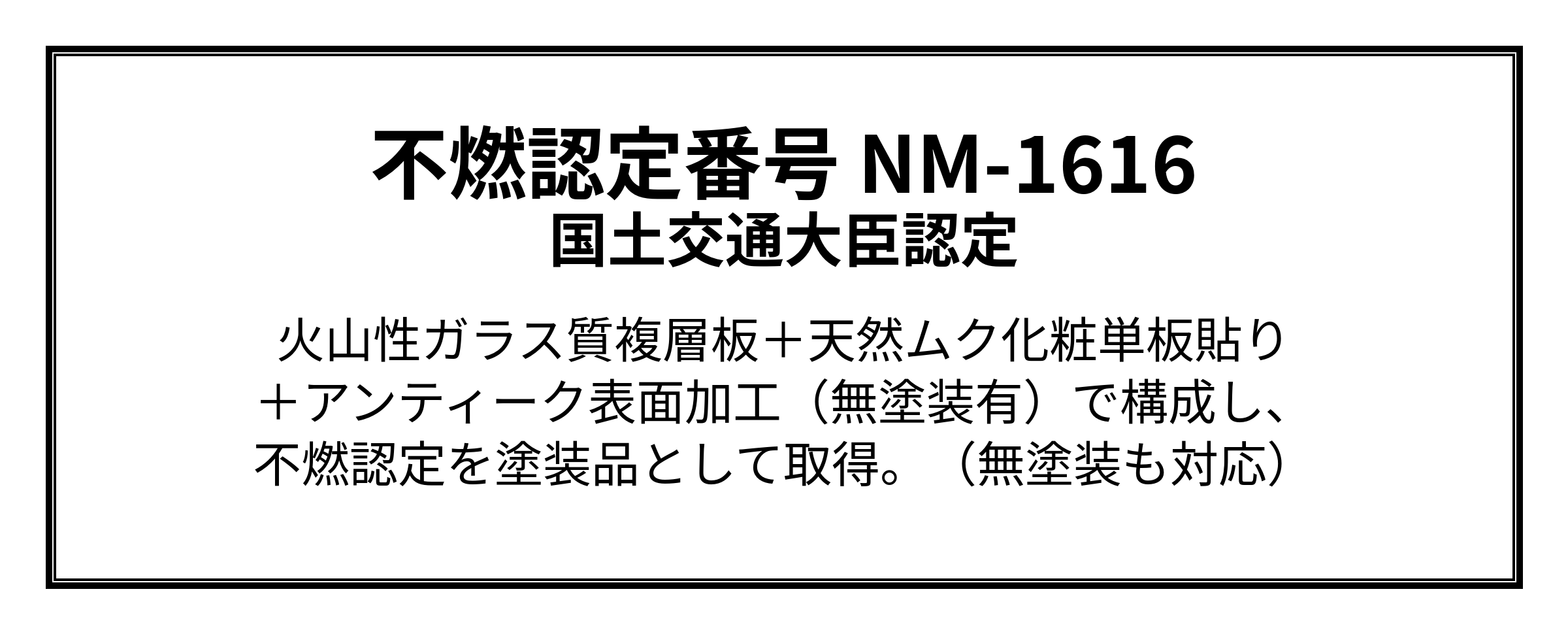 不燃認定番号 NM-1616